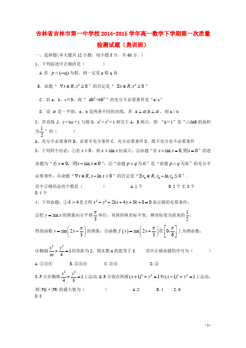 吉林省吉林市第一中学校高一数学下学期第一次质量检测试题(奥训班)