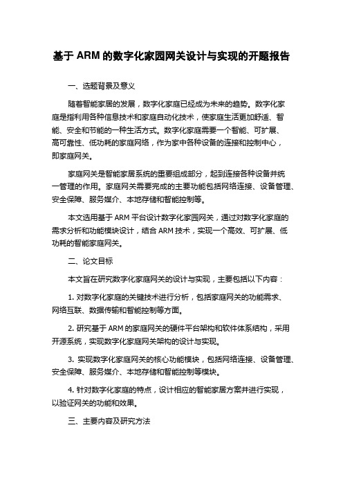 基于ARM的数字化家园网关设计与实现的开题报告