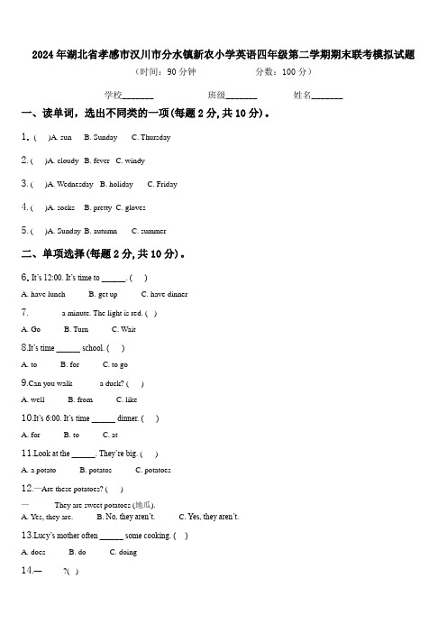 2024年湖北省孝感市汉川市分水镇新农小学英语四年级第二学期期末联考模拟试题含解析