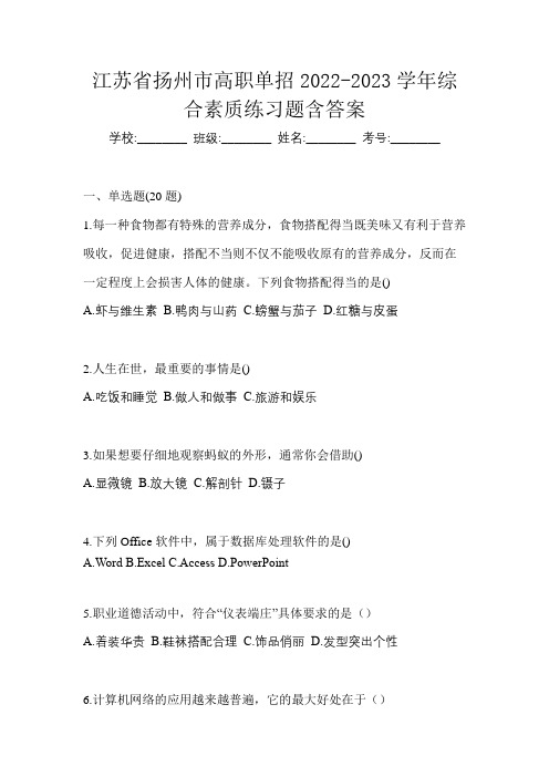 江苏省扬州市高职单招2022-2023学年综合素质练习题含答案