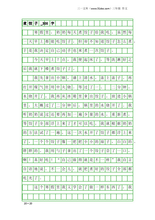 三年级作文:煮饺子_300字_1