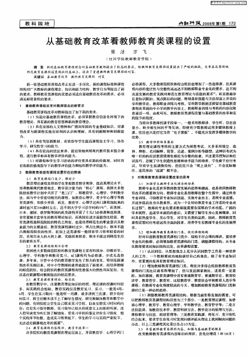 从基础教育改革看教师教育类课程的设置