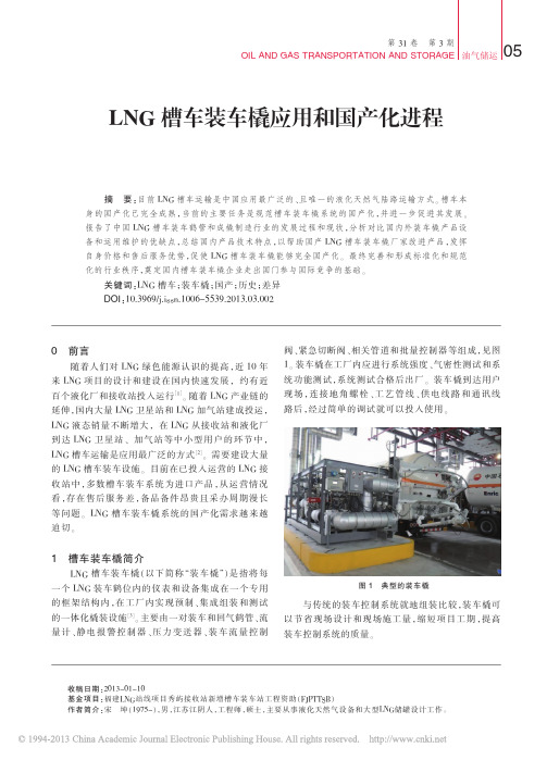 LNG槽车装车橇应用和国产化进程_宋坤