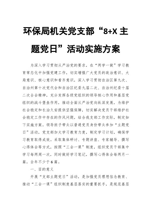 环保局机关党支部“8 X主题党日”活动实施方案