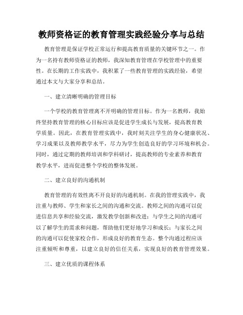 教师资格证的教育管理实践经验分享与总结