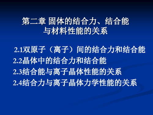 2-固体的结合力结合能与材料性能的关系