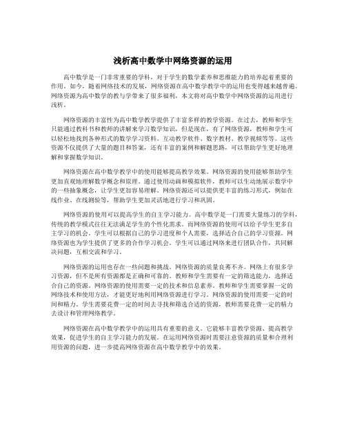 浅析高中数学中网络资源的运用