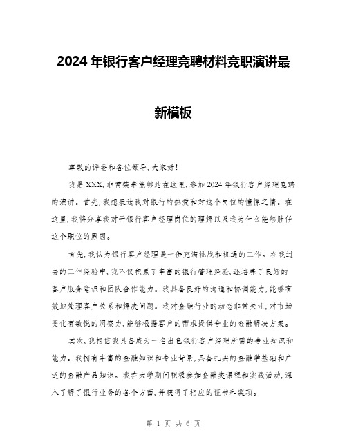 2024年银行客户经理竞聘材料竞职演讲最新模板(三篇)