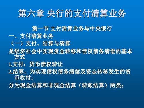 中央银行学第六章 中央银行的支付清算业务