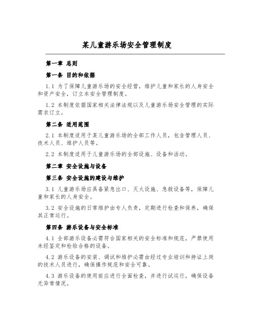 某儿童游乐场安全管理制度