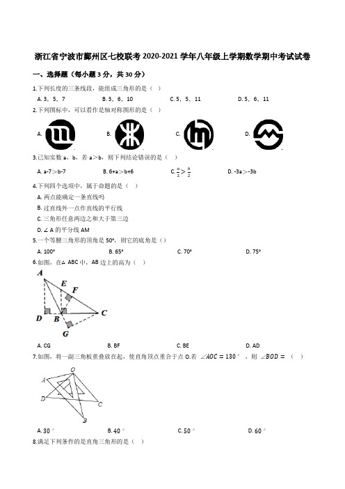 浙江省宁波市鄞州区七校联考2020-2021学年八年级上学期数学期中考试试卷(解析版)