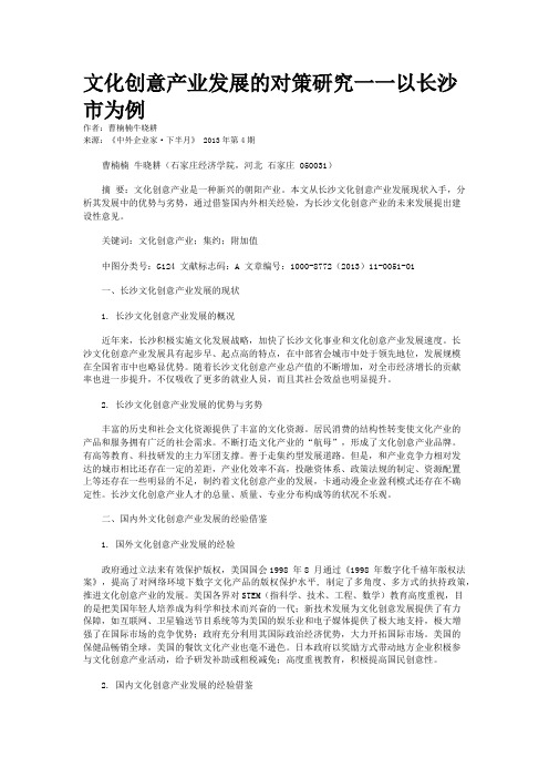 文化创意产业发展的对策研究一一以长沙市为例      