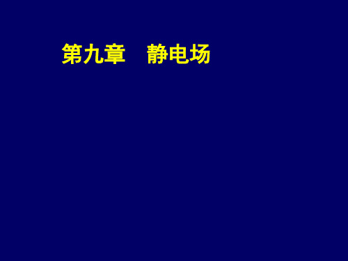 医学物理学 新书_第9章 静电场