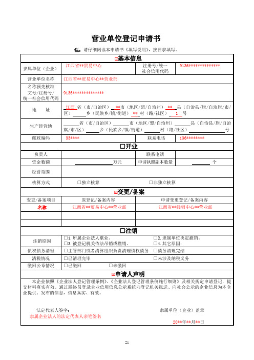 营业单位登记申请书