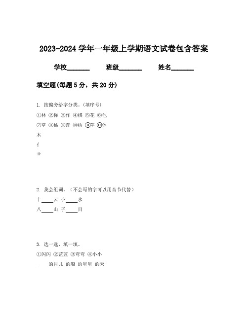 2023-2024学年一年级上学期语文试卷包含答案