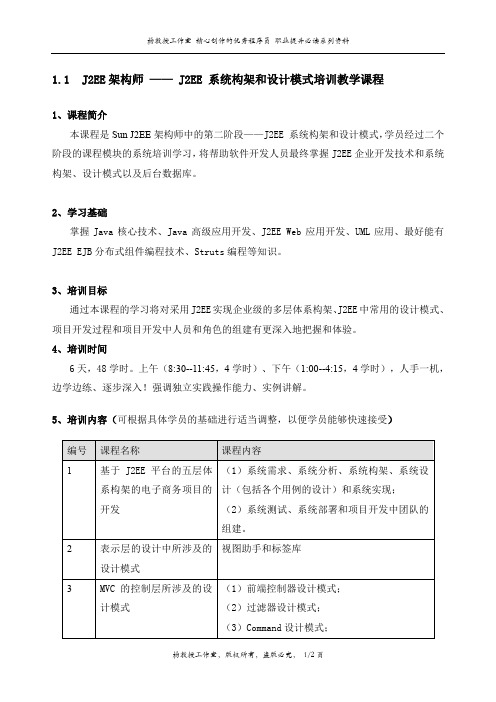 J2EE架构师 —— J2EE 系统构架和设计模式培训教学课程