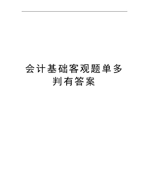 最新会计基础客观题单多判有答案