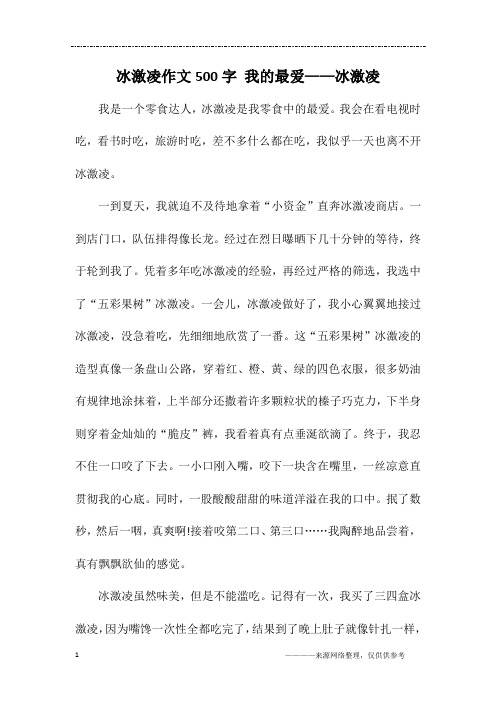 冰激凌作文500字 我的最爱——冰激凌