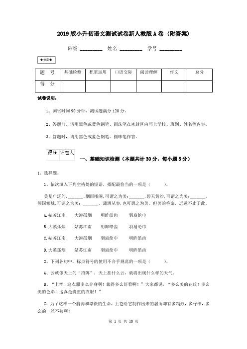 2019版小升初语文测试试卷新人教版A卷 (附答案)