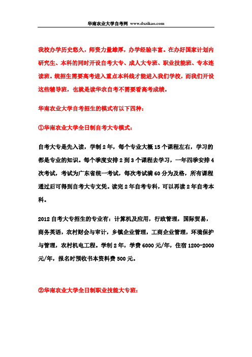 2012华南农业大学自考招生详细说明