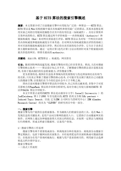 HITS算法概述