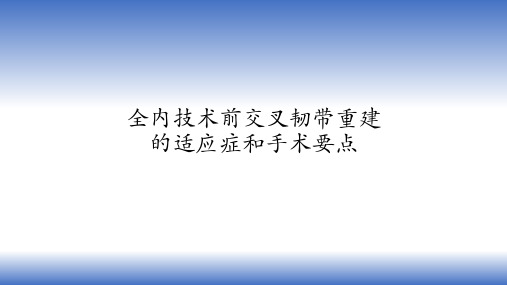 前交叉韧带全内技术重建的适应症及手术操作要点