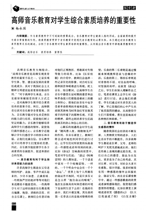 高师音乐教育对学生综合素质培养的重要性