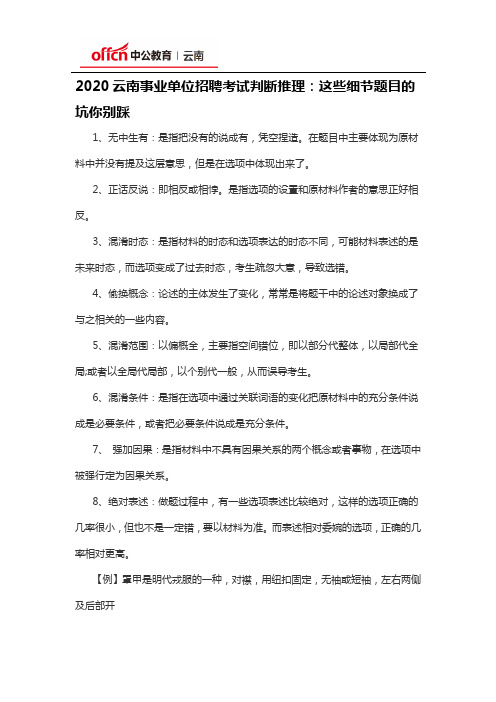 2020云南事业单位招聘考试判断推理：这些细节题目的坑你别踩