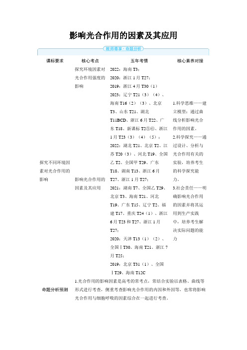 2025年高中生物高考精品备课教案：影响光合作用的因素及其应用