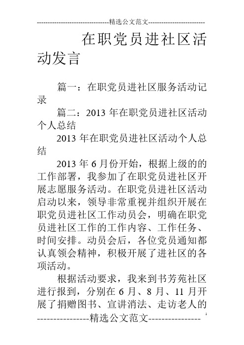 在职党员进社区活动发言