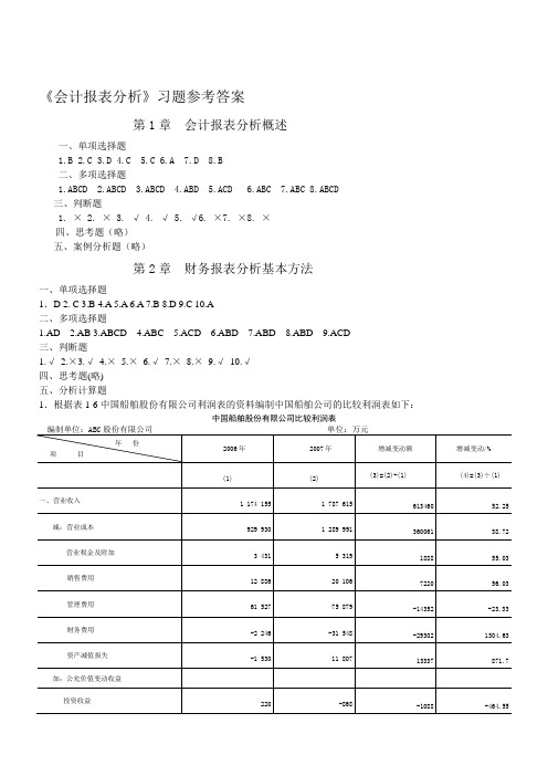 财务报表分析_周凤(第二版)_课后练习答案