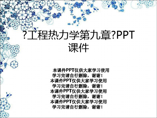 《工程热力学第九章》PPT课件