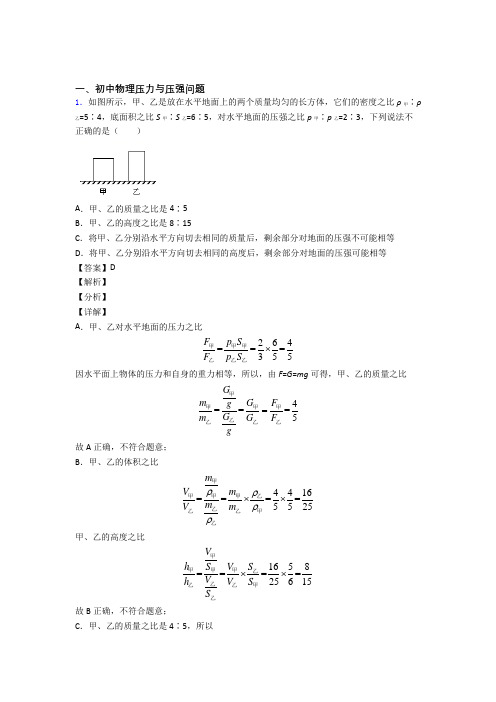 2020-2021中考物理 压力与压强问题 培优 易错 难题练习(含答案)附答案解析