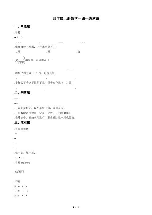 四年级上册数学一课一练-6.3秋游 北师大版(秋)(含答案)