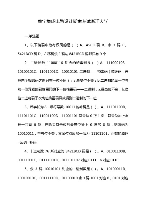 数字集成电路设计期末考试浙江大学