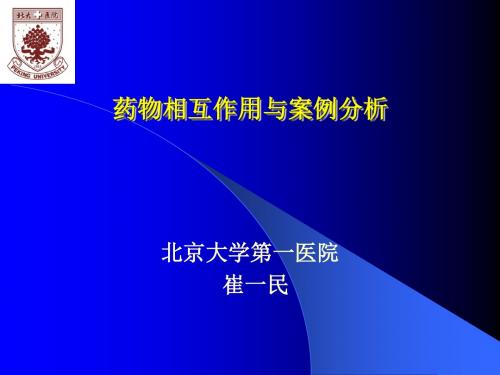 药物相互作用与案例分析概要