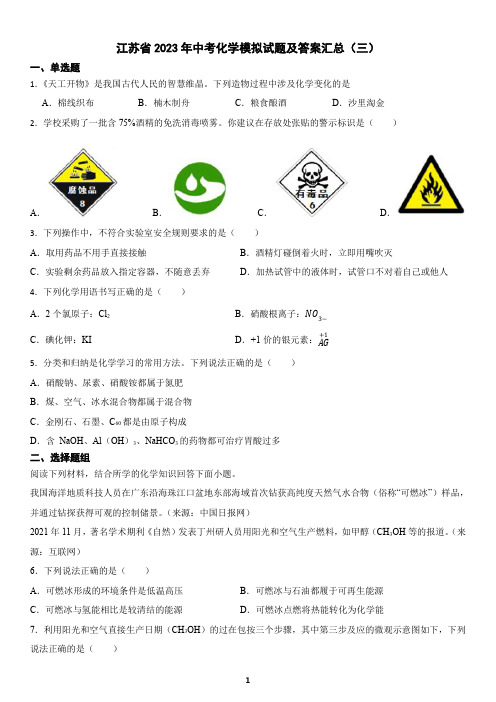 江苏省2023年中考化学模拟试题及答案汇总(三)