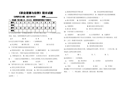 职业道德与法律期末试题及答案