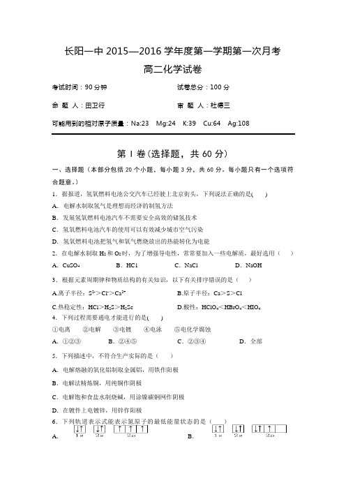 湖北省长阳一中2015-2016学年度高二第一学期第一次月考化学试卷