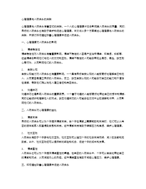 心理健康与人际关系的关联