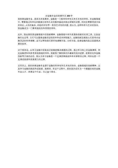 对金融专业的热爱作文300字