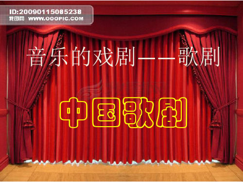 中国歌剧ppt