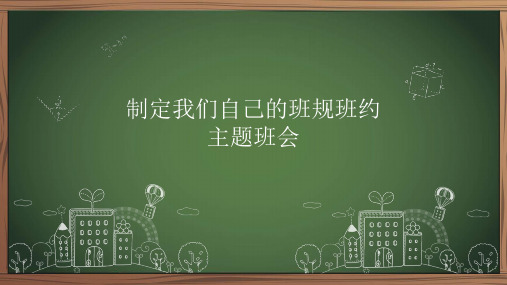 初中综合实践活动《业体验及其他活动  10.制定我们的班规班约》培优课件_8