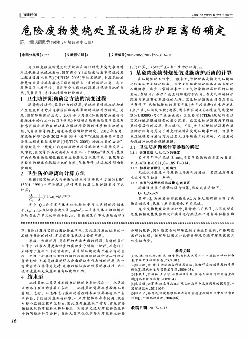 危险废物焚烧处置设施防护距离的确定