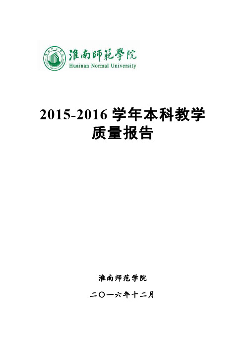 2015-2016学年本科教学