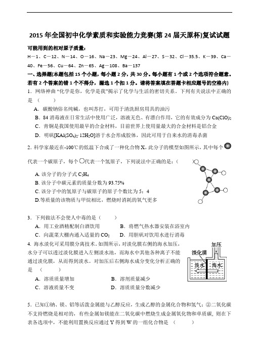 2015年全国初中化学竞赛试题及解答