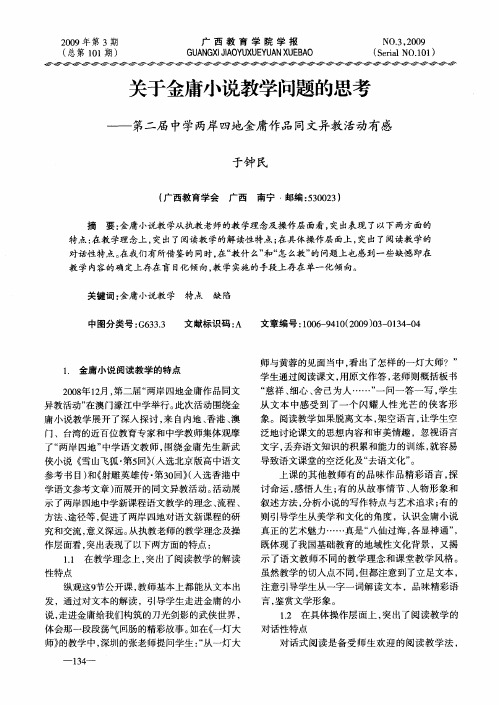 关于金庸小说教学问题的思考——第二届中学两岸四地金庸作品同文异教活动有感