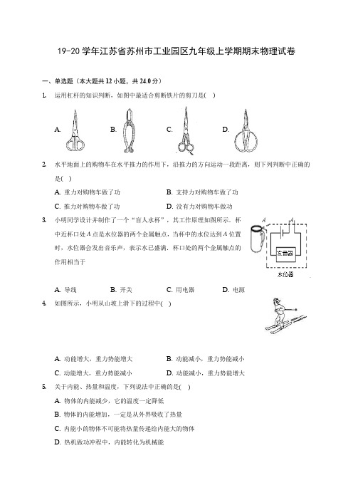 19-20学年江苏省苏州市工业园区九年级上学期期末物理试卷及答案解析