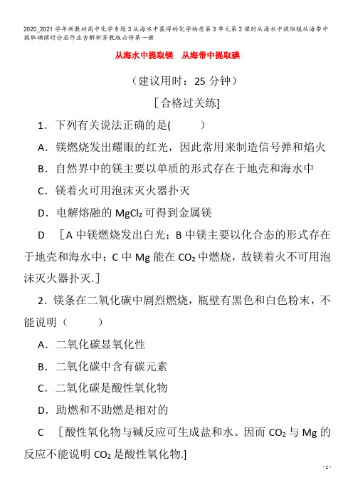 高中化学专题3从海水中获得的化学物质第3单元第2课时从海水中提取镁从海带中提取碘含解析苏教版第一册