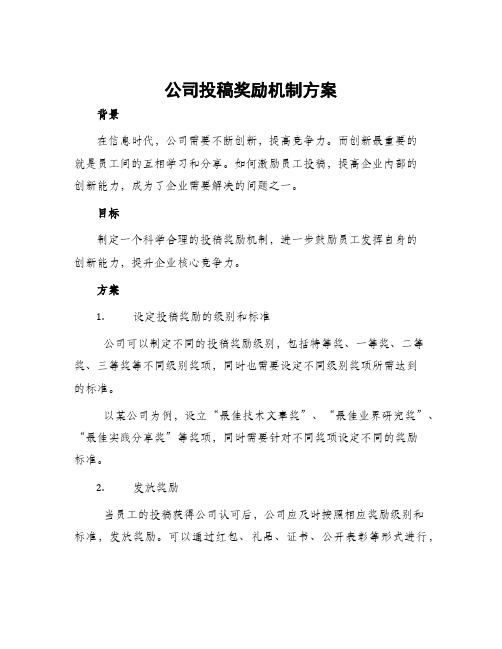 公司投稿奖励机制方案